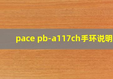 pace pb-a117ch手环说明书